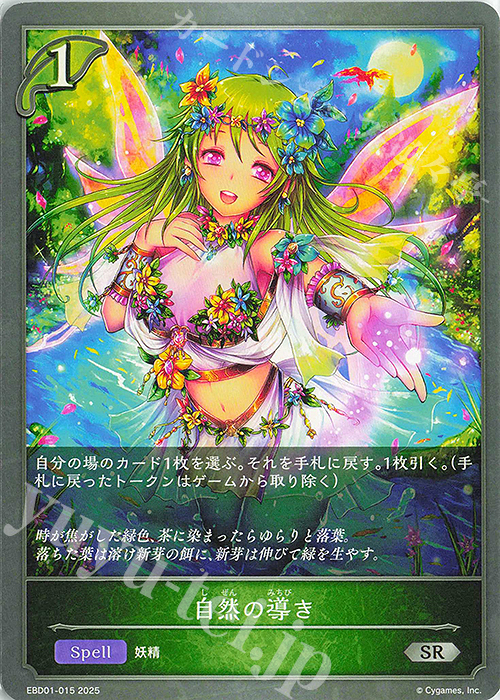 SR 自然の導き | 販売 | [EBD01]EXビギナーデッキ「エルフ」 | Shadowverse EVOLVE