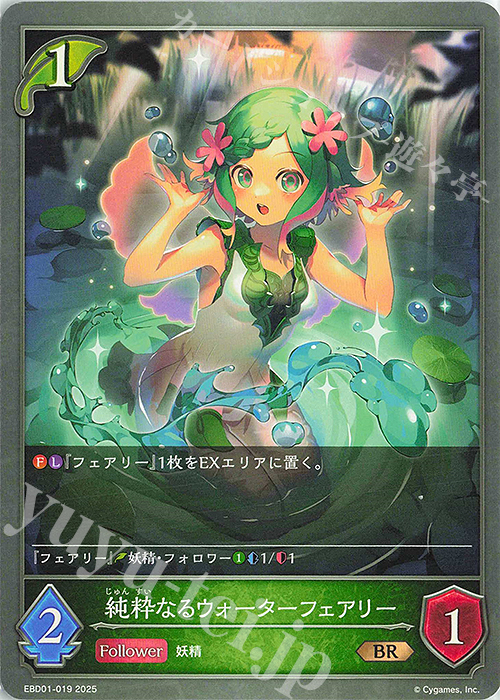 BR 純粋なるウォーターフェアリー | 販売 | [EBD01]EXビギナーデッキ「エルフ」 | Shadowverse EVOLVE