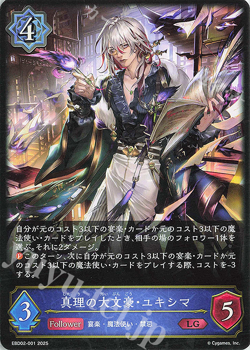 LG 真理の大文豪・ユキシマ | 販売 | [EBD02]EXビギナーデッキ「ウィッチ」 | Shadowverse EVOLVE