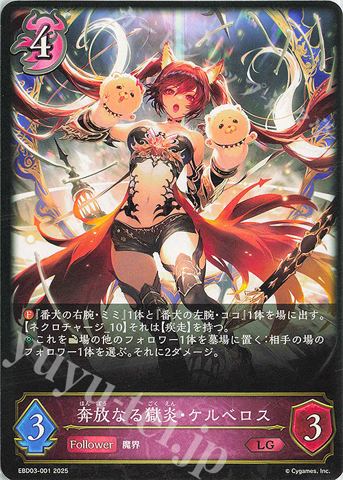 LG 奔放なる獄炎・ケルベロス | 販売 | [EBD03]EXビギナーデッキ「ナイトメア」 | Shadowverse EVOLVE