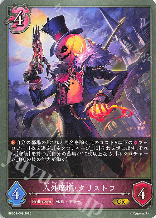 GR 人外魔境・クリストフ | 販売 | [EBD03]EXビギナーデッキ「ナイトメア」 | Shadowverse EVOLVE