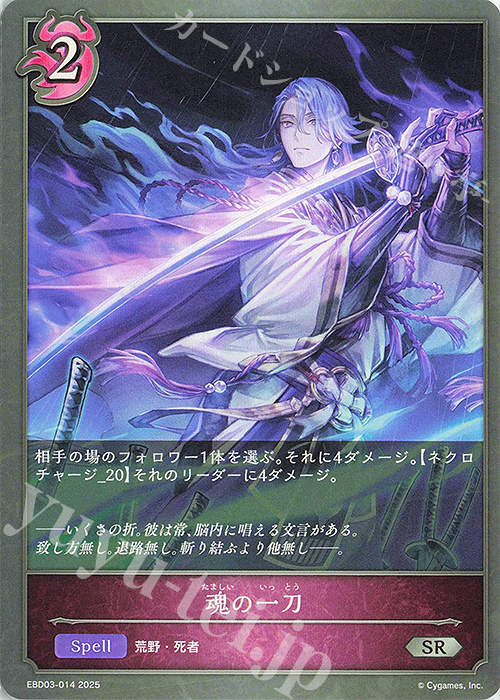 SR 魂の一刀 | 販売 | [EBD03]EXビギナーデッキ「ナイトメア」 | Shadowverse EVOLVE