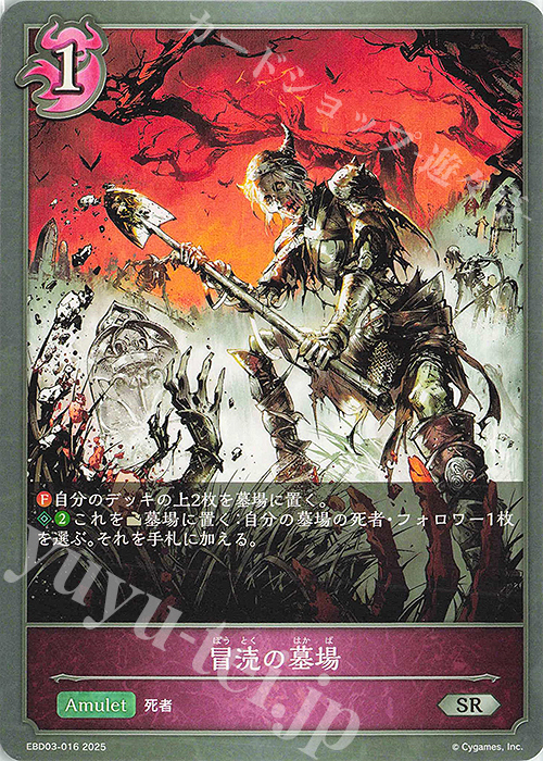 SR 冒涜の墓場 | 販売 | [EBD03]EXビギナーデッキ「ナイトメア」 | Shadowverse EVOLVE