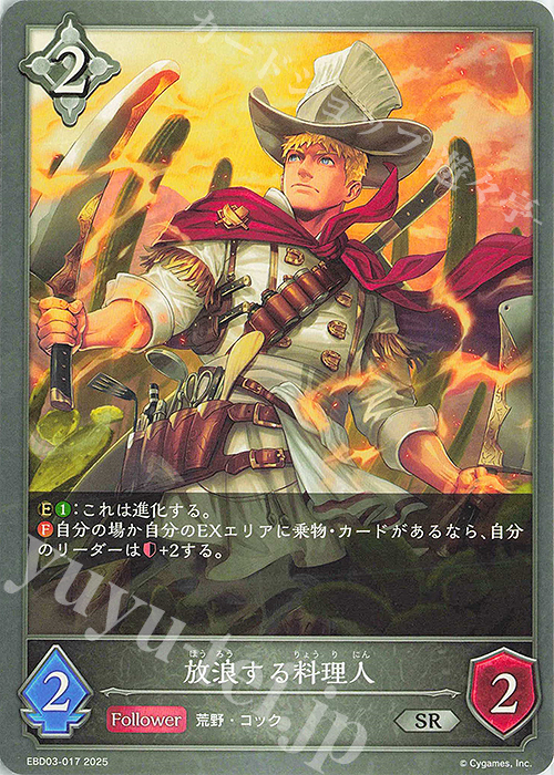 SR 放浪する料理人 | 販売 | [EBD03]EXビギナーデッキ「ナイトメア」 | Shadowverse EVOLVE