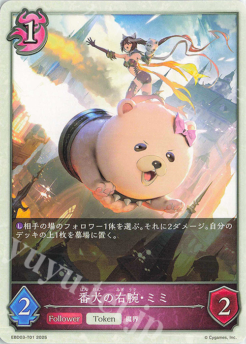 - 番犬の右腕・ミミ | 販売 | [EBD03]EXビギナーデッキ「ナイトメア」 | Shadowverse EVOLVE