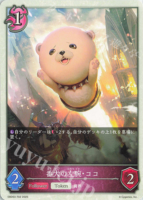 - 番犬の左腕・ココ | 販売 | [EBD03]EXビギナーデッキ「ナイトメア」 | Shadowverse EVOLVE