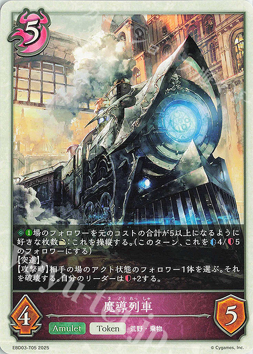 - 魔導列車 | 販売 | [EBD03]EXビギナーデッキ「ナイトメア」 | Shadowverse EVOLVE