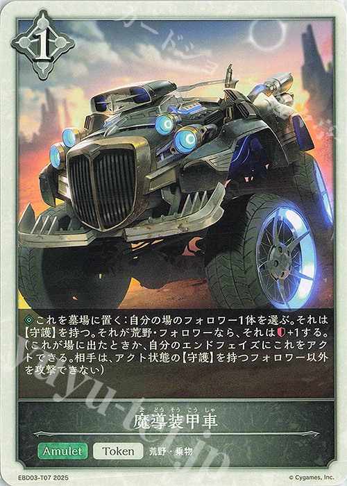 - 魔導装甲車 | 販売 | [EBD03]EXビギナーデッキ「ナイトメア」 | Shadowverse EVOLVE