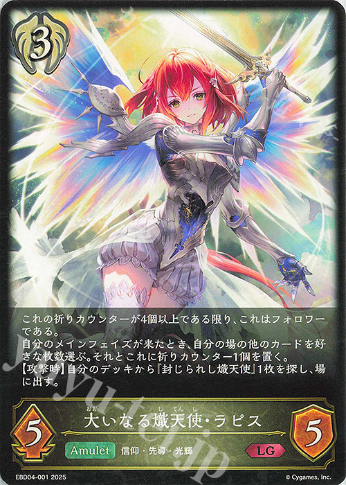 LG 大いなる熾天使・ラピス | 販売 | [EBD04]EXビギナーデッキ「ビショップ」 | Shadowverse EVOLVE