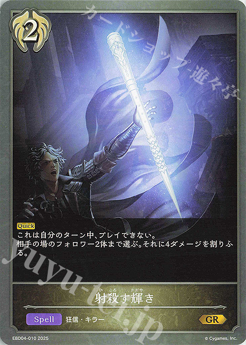 GR 射殺す輝き | 販売 | [EBD04]EXビギナーデッキ「ビショップ」 | Shadowverse EVOLVE
