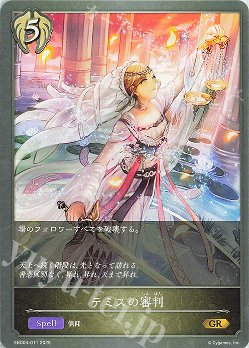 GR テミスの審判 | 販売 | [EBD04]EXビギナーデッキ「ビショップ」 | Shadowverse EVOLVE