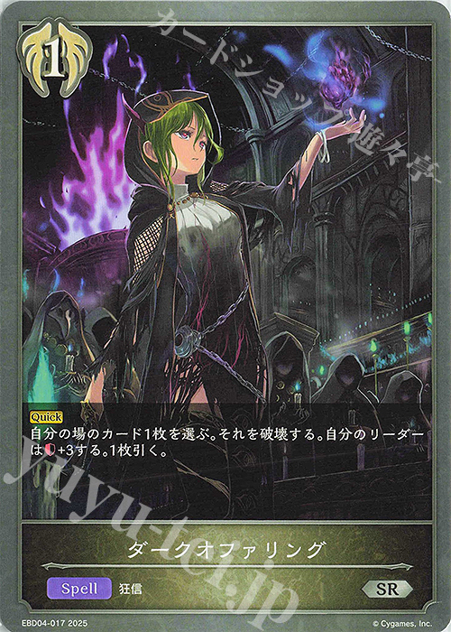 SR ダークオファリング | 販売 | [EBD04]EXビギナーデッキ「ビショップ」 | Shadowverse EVOLVE