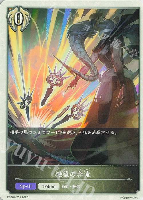 - 絶望の奔流 | 販売 | [EBD04]EXビギナーデッキ「ビショップ」 | Shadowverse EVOLVE