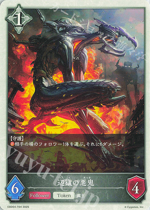 - 辺獄の悪鬼 | 販売 | [EBD04]EXビギナーデッキ「ビショップ」 | Shadowverse EVOLVE