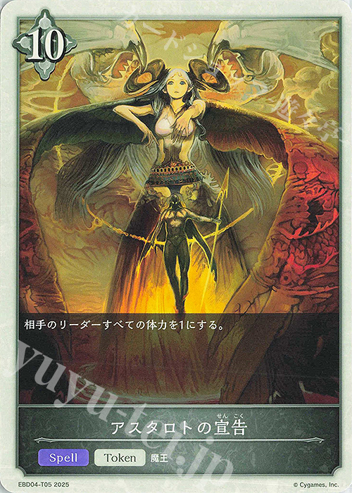 - アスタロトの宣告 | 販売 | [EBD04]EXビギナーデッキ「ビショップ」 | Shadowverse EVOLVE