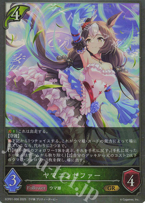 GR ヤマニンゼファー | 販売 | [ECP01]EXコラボパック「ウマ娘 プリティーダービー」 | Shadowverse EVOLVE
