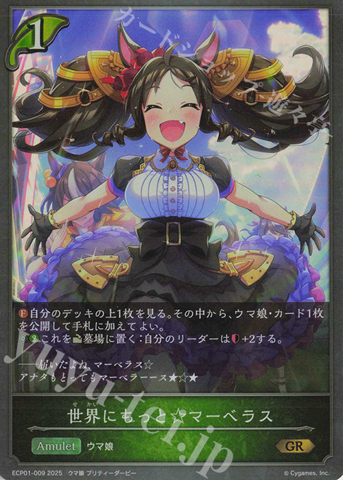 GR 世界にもっと☆マーベラス | 販売 | [ECP01]EXコラボパック「ウマ娘 プリティーダービー」 | Shadowverse EVOLVE