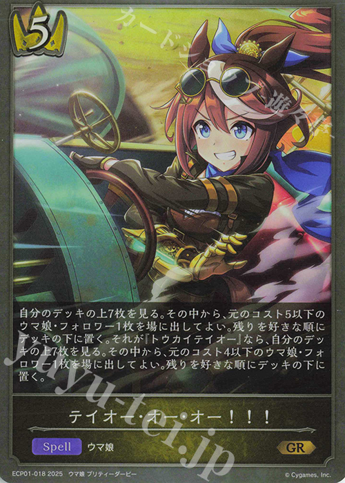 GR テイオー･オー･オー！！！ | 販売 | [ECP01]EXコラボパック「ウマ娘 プリティーダービー」 | Shadowverse EVOLVE