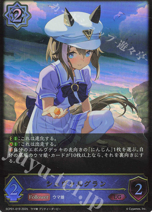 LG シュヴァルグラン | 販売 | [ECP01]EXコラボパック「ウマ娘 プリティーダービー」 | Shadowverse EVOLVE