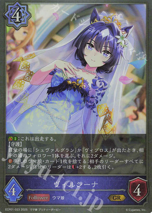 GR ヴィルシーナ | 販売 | [ECP01]EXコラボパック「ウマ娘 プリティーダービー」 | Shadowverse EVOLVE