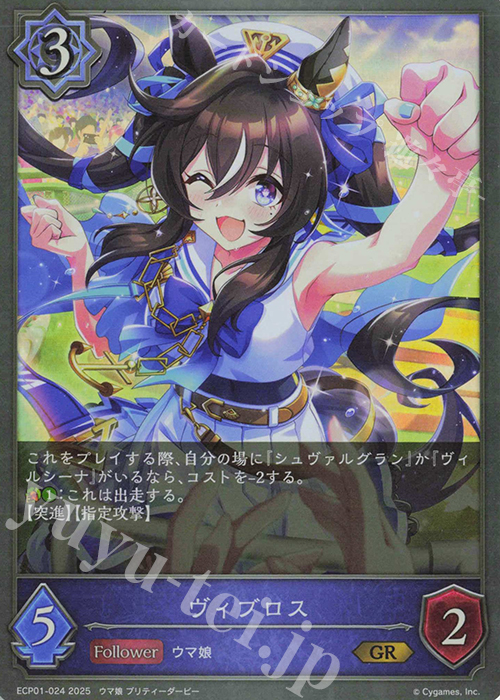 GR ヴィブロス | 販売 | [ECP01]EXコラボパック「ウマ娘 プリティーダービー」 | Shadowverse EVOLVE