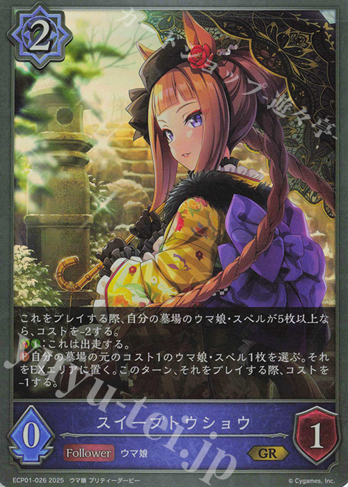 GR スイープトウショウ | 販売 | [ECP01]EXコラボパック「ウマ娘 プリティーダービー」 | Shadowverse EVOLVE