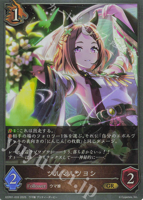 GR ツルマルツヨシ | 販売 | [ECP01]EXコラボパック「ウマ娘 プリティーダービー」 | Shadowverse EVOLVE