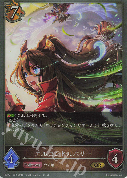 GR エルコンドルパサー | 販売 | [ECP01]EXコラボパック「ウマ娘 プリティーダービー」 | Shadowverse EVOLVE