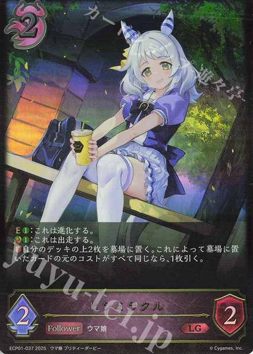LG ヒシミラクル | 販売 | [ECP01]EXコラボパック「ウマ娘 プリティーダービー」 | Shadowverse EVOLVE