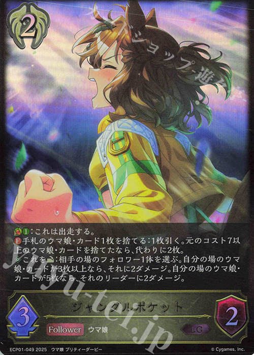 LG ジャングルポケット | 買取 | [ECP01]EXコラボパック「ウマ娘 プリティーダービー」 | Shadowverse EVOLVE