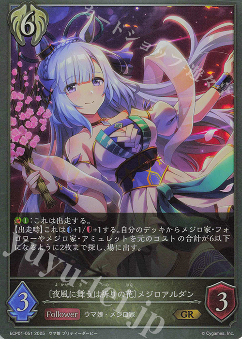 GR 〔夜風に舞うは祈りの花〕メジロアルダン | 販売 | [ECP01]EXコラボパック「ウマ娘 プリティーダービー」 | Shadowverse EVOLVE