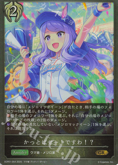 GR かっとばせー！ですわ！？ | 販売 | [ECP01]EXコラボパック「ウマ娘 プリティーダービー」 | Shadowverse EVOLVE