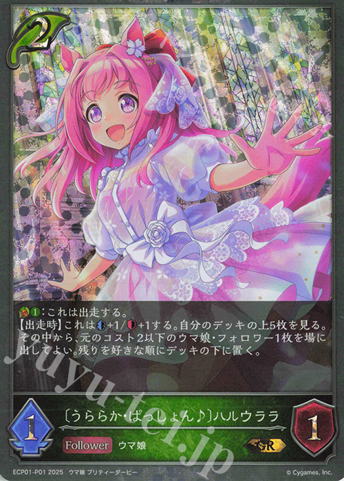 GR・プレミアム 〔うららか・ぱっしょん♪〕ハルウララ | 販売 | [ECP01]EXコラボパック「ウマ娘 プリティーダービー」 | Shadowverse EVOLVE