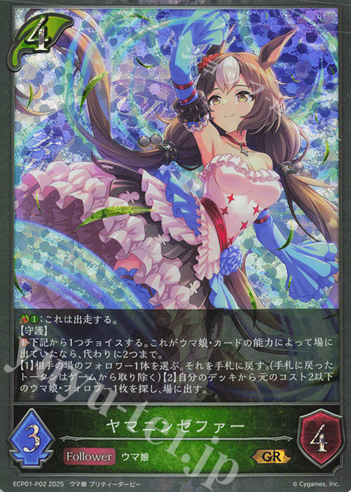 GR・プレミアム ヤマニンゼファー | 販売 | [ECP01]EXコラボパック「ウマ娘 プリティーダービー」 | Shadowverse EVOLVE