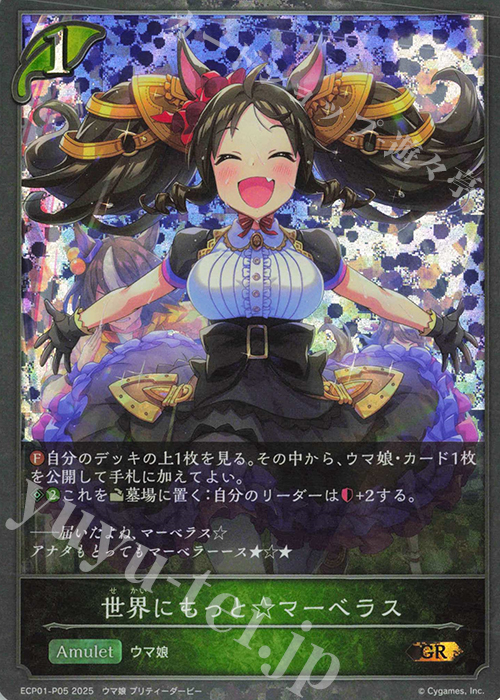 GR・プレミアム 世界にもっと☆マーベラス | 販売 | [ECP01]EXコラボパック「ウマ娘 プリティーダービー」 | Shadowverse EVOLVE