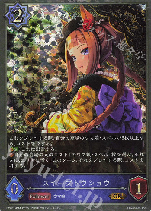 GR・プレミアム スイープトウショウ | 販売 | [ECP01]EXコラボパック「ウマ娘 プリティーダービー」 | Shadowverse EVOLVE
