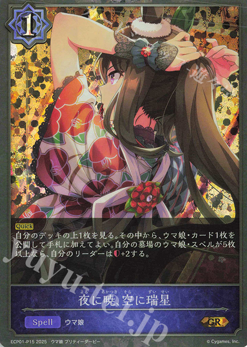 【傷】 GR・プレミアム 夜に暁、空に瑞星 | 販売 | [ECP01]EXコラボパック「ウマ娘 プリティーダービー」 | Shadowverse EVOLVE