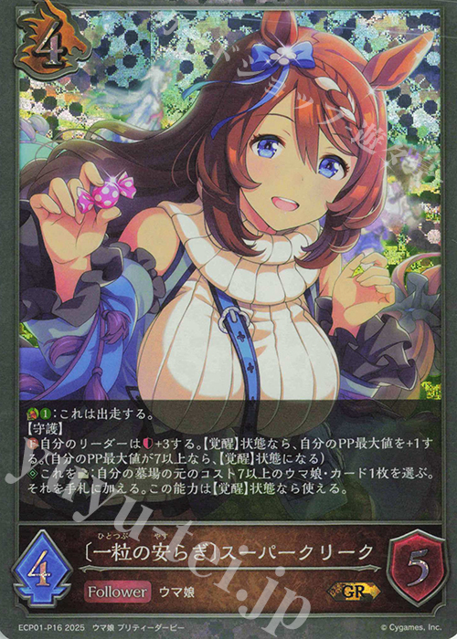 GR・プレミアム 〔一粒の安らぎ〕スーパークリーク | 販売 | [ECP01]EXコラボパック「ウマ娘 プリティーダービー」 | Shadowverse EVOLVE