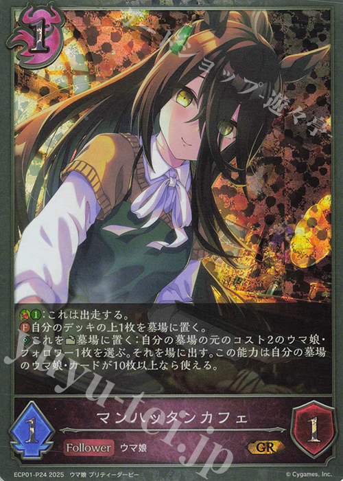 GR・プレミアム マンハッタンカフェ | 販売 | [ECP01]EXコラボパック「ウマ娘 プリティーダービー」 | Shadowverse EVOLVE