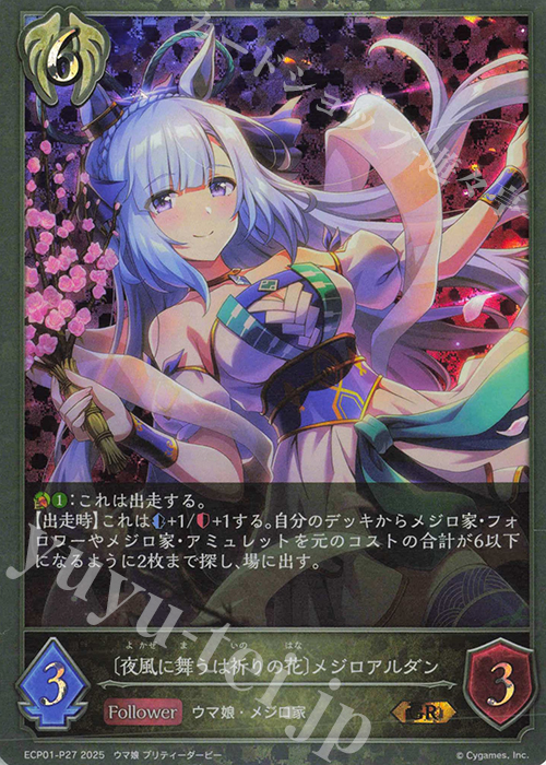 GR・プレミアム 〔夜風に舞うは祈りの花〕メジロアルダン | 販売 | [ECP01]EXコラボパック「ウマ娘 プリティーダービー」 | Shadowverse EVOLVE