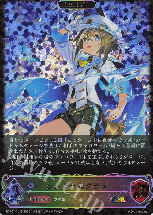 SL シュヴァルグラン | 買取 | [ECP01]EXコラボパック「ウマ娘 プリティーダービー」 | Shadowverse EVOLVE