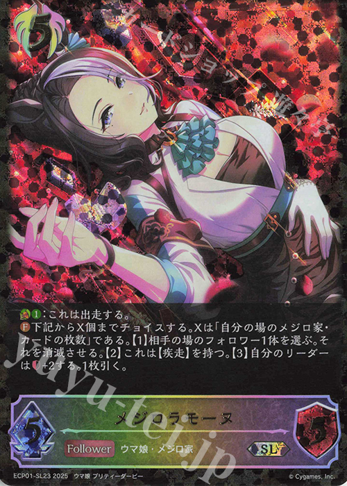 SL メジロラモーヌ | 販売 | [ECP01]EXコラボパック「ウマ娘 プリティーダービー」 | Shadowverse EVOLVE