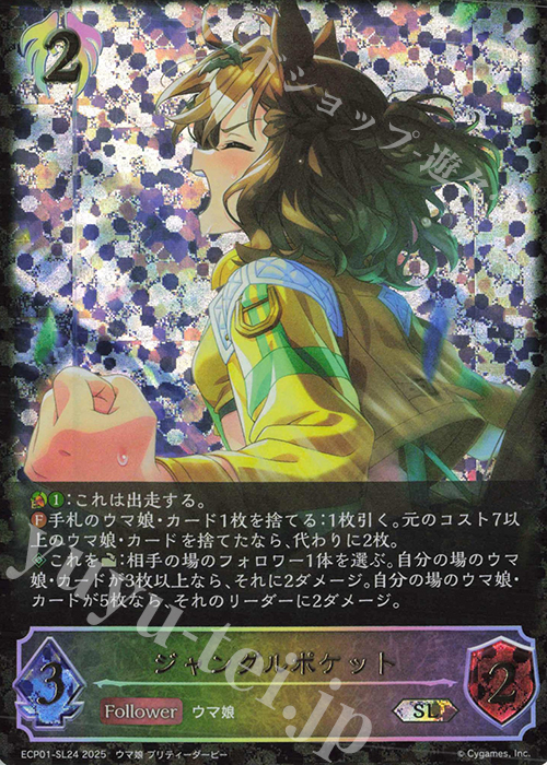 SL ジャングルポケット | 買取 | [ECP01]EXコラボパック「ウマ娘 プリティーダービー」 | Shadowverse EVOLVE