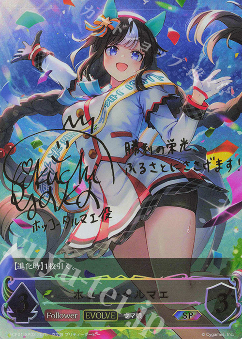 SP ホッコータルマエ(サイン入り) | 買取 | [ECP01]EXコラボパック「ウマ娘 プリティーダービー」 | Shadowverse EVOLVE