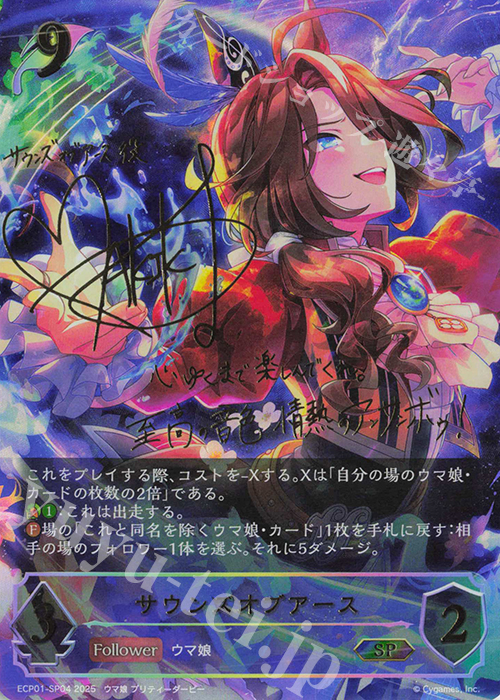 SP サウンズオブアース(サイン入り) | 販売 | [ECP01]EXコラボパック「ウマ娘 プリティーダービー」 | Shadowverse EVOLVE