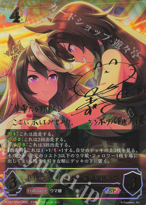 SP 〔Enchaínement〕シンボリルドルフ(サイン入り) | 買取 | [ECP01]EXコラボパック「ウマ娘 プリティーダービー」 | Shadowverse EVOLVE