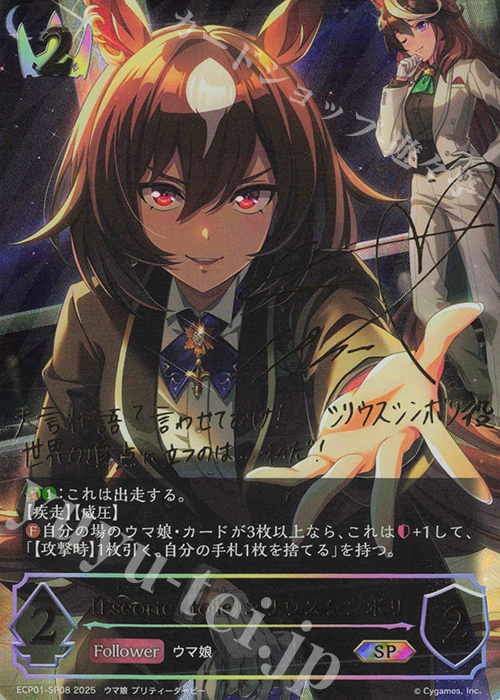 SP 〔Escorte étoile〕シリウスシンボリ(サイン入り) | 買取 | [ECP01]EXコラボパック「ウマ娘 プリティーダービー」 | Shadowverse EVOLVE