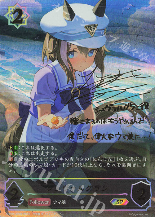 SP シュヴァルグラン(サイン入り) | 販売 | [ECP01]EXコラボパック「ウマ娘 プリティーダービー」 | Shadowverse EVOLVE