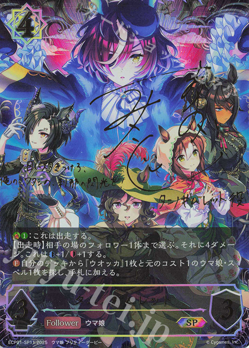 SP タニノギムレット(サイン入り) | 販売 | [ECP01]EXコラボパック「ウマ娘 プリティーダービー」 | Shadowverse EVOLVE