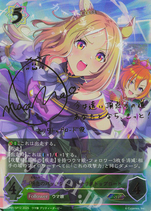 SP 〔桃色のバックショット〕ナリタトップロード(サイン入り) | 販売 | [ECP01]EXコラボパック「ウマ娘 プリティーダービー」 | Shadowverse EVOLVE